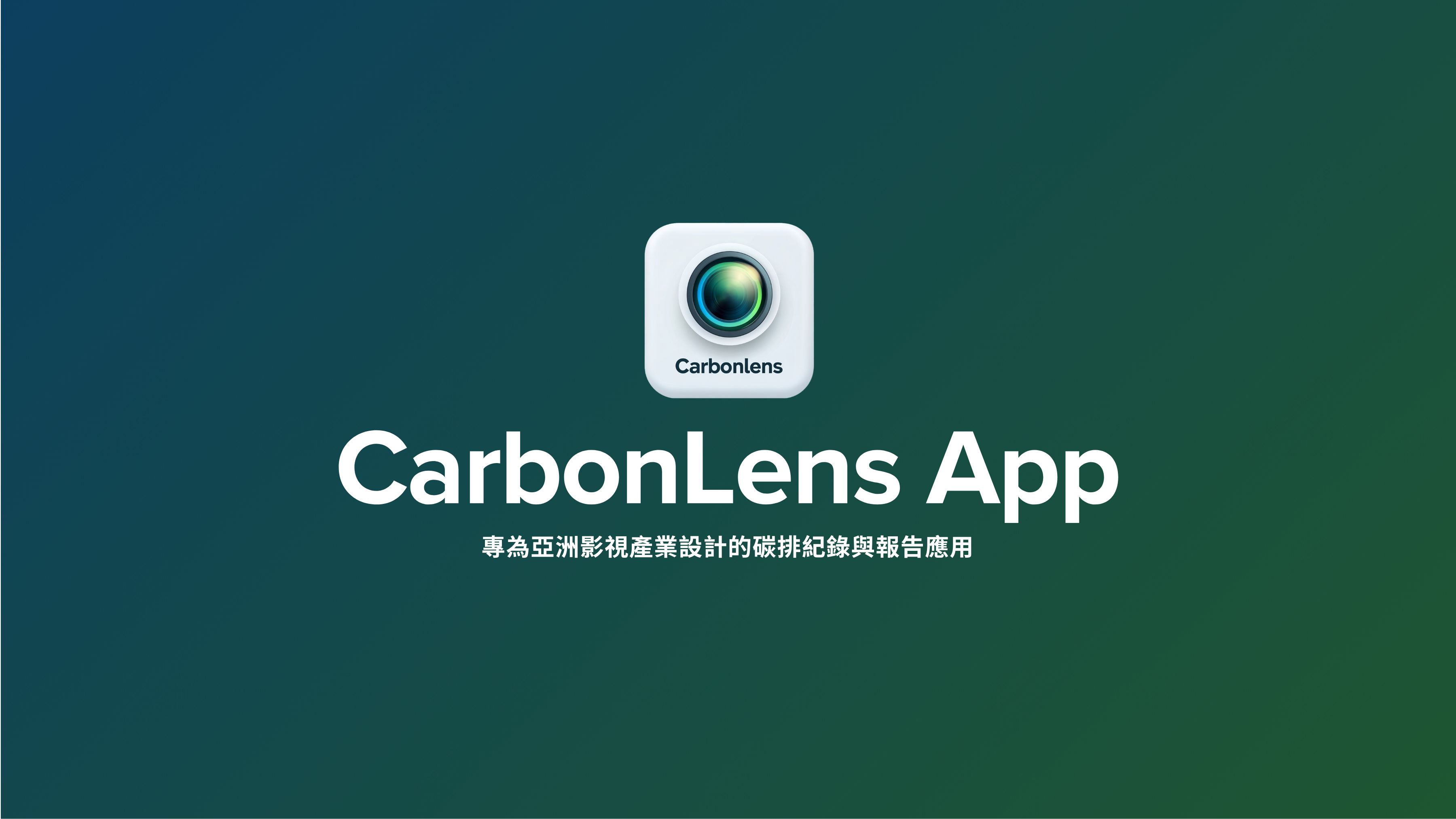 《看不見的碳,看得見的改變》