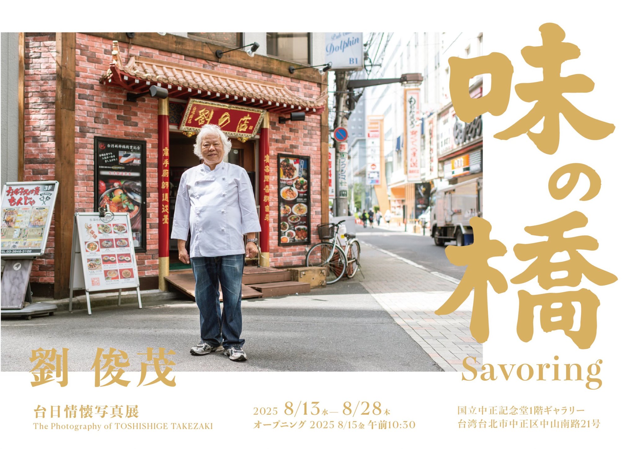 名廚劉俊茂《味の橋》:半世紀人生與料理攝影的交會