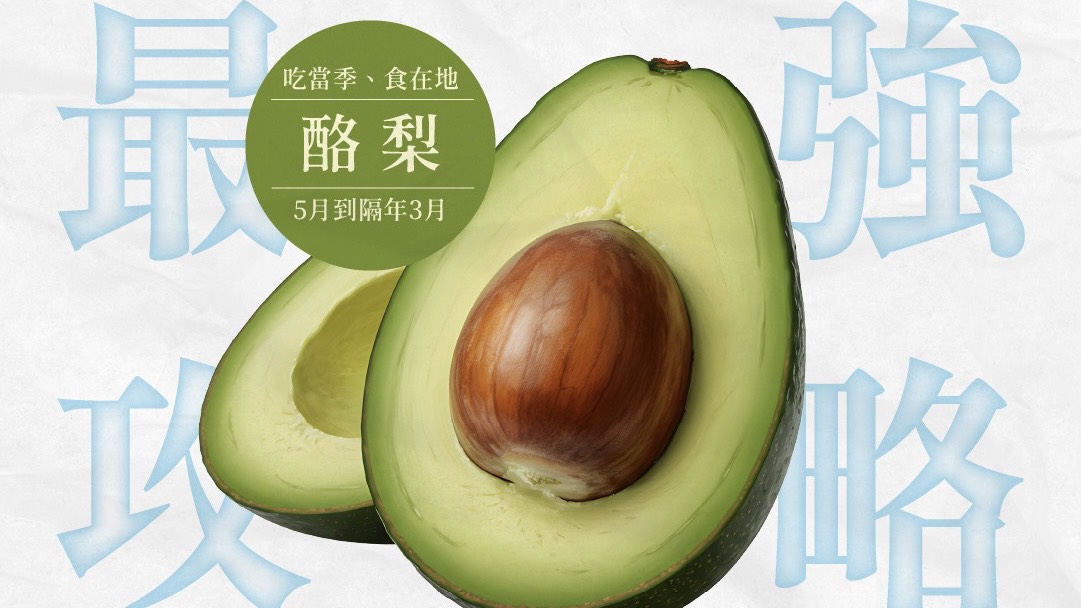 油脂界的「綠色奶油」:酪梨不是普通水果!營養師解析功效、份量、禁忌與在地吃法
