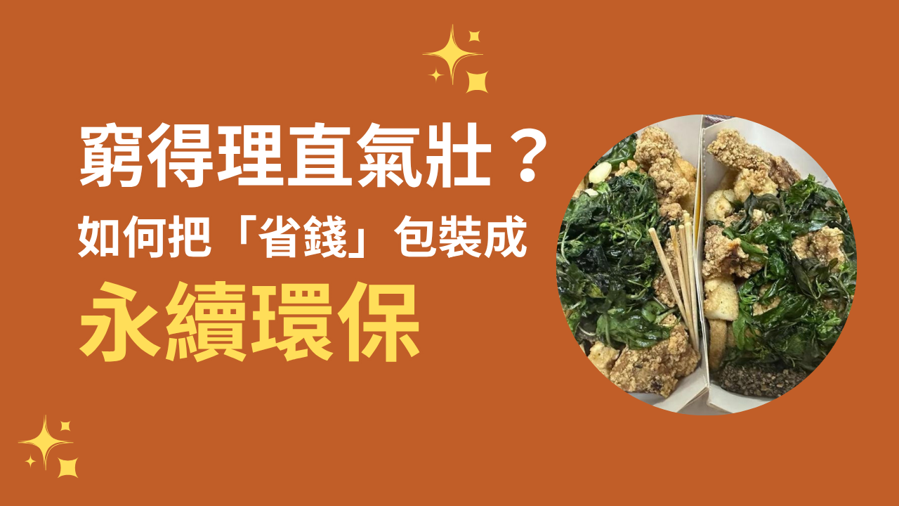 窮得理直氣壯？如何把「省錢」包裝成永續環保