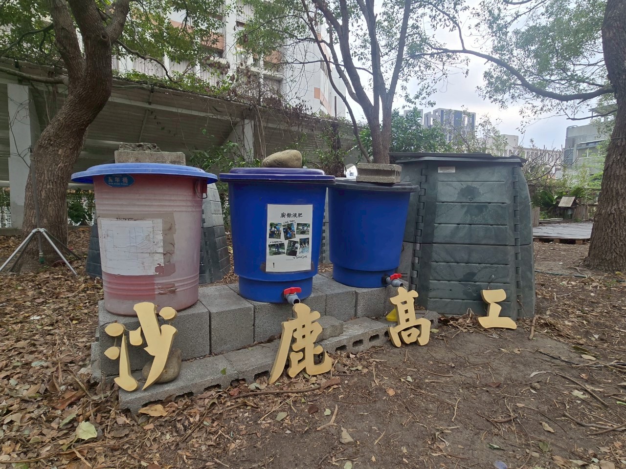 自主廚餘堆肥製作區