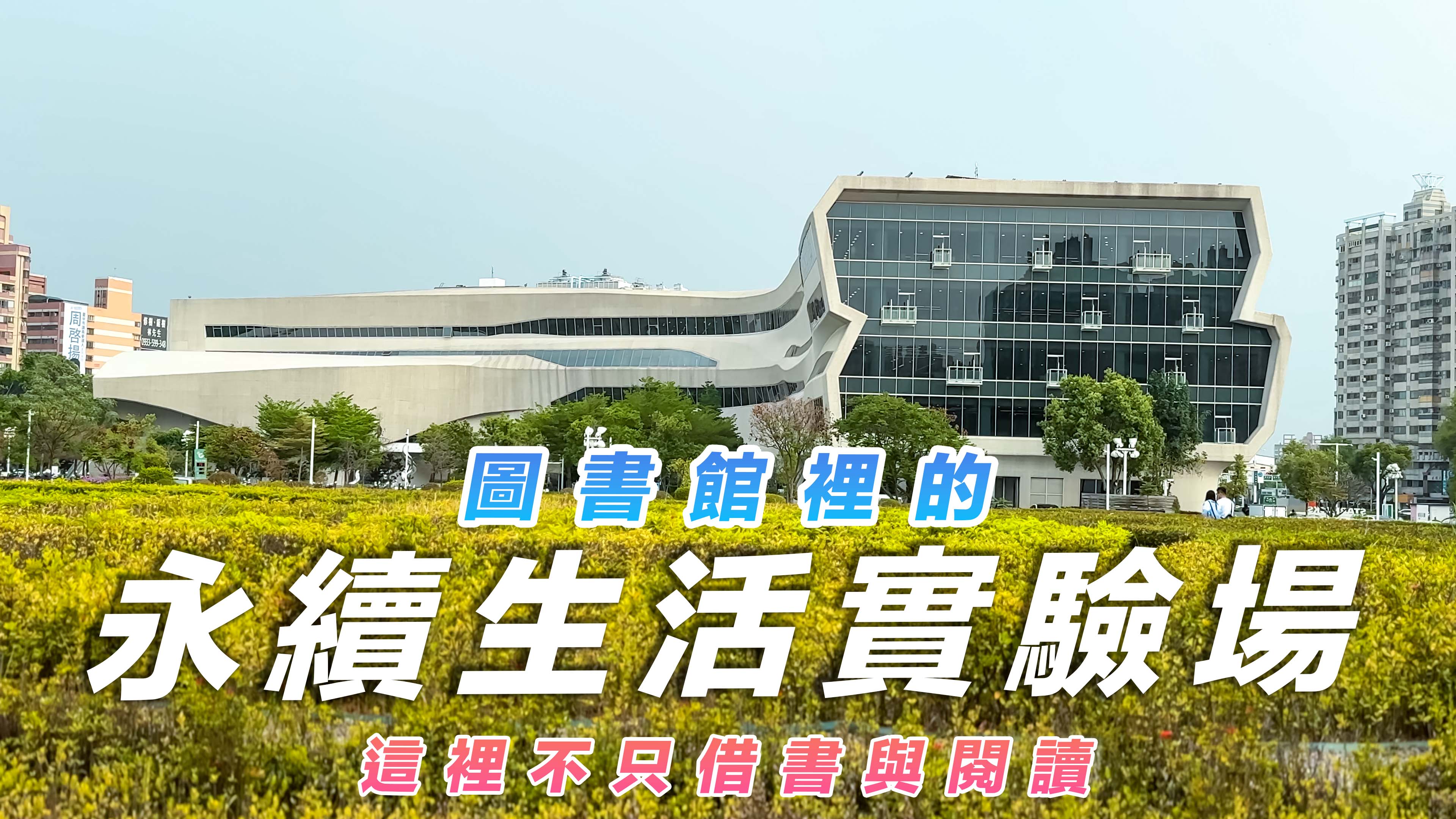 巷弄裡的綠色教育覺醒｜圖書館裡的永續生活實驗場