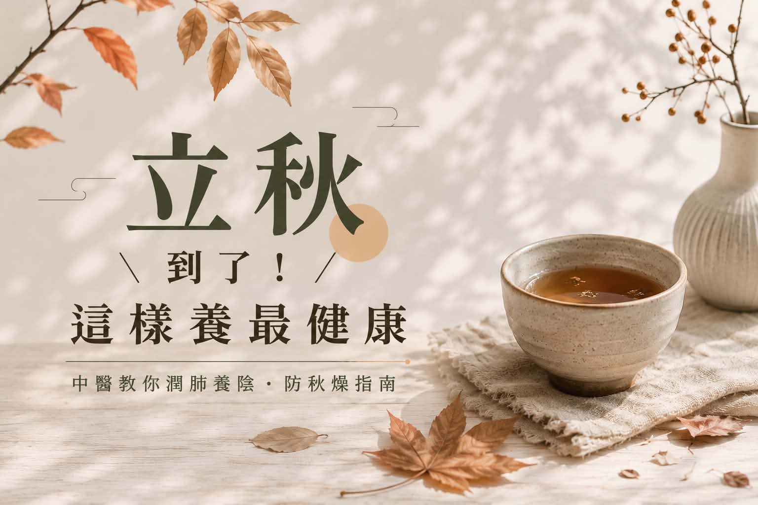 立秋到了!換季最容易出現6種不適,8招養生重點一次看