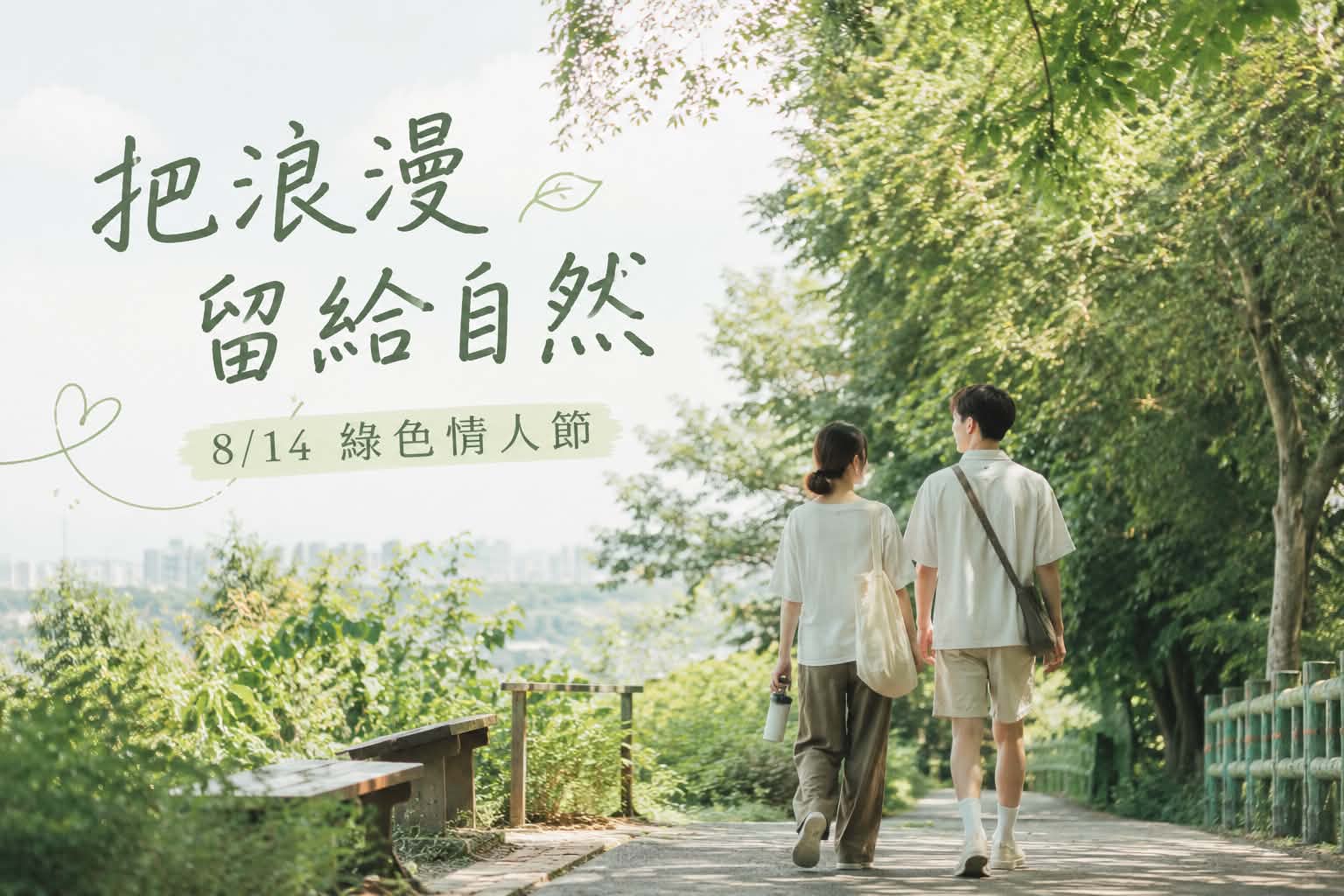 8/14綠色情人節是什麼?把浪漫留給彼此 也把溫柔留給地球