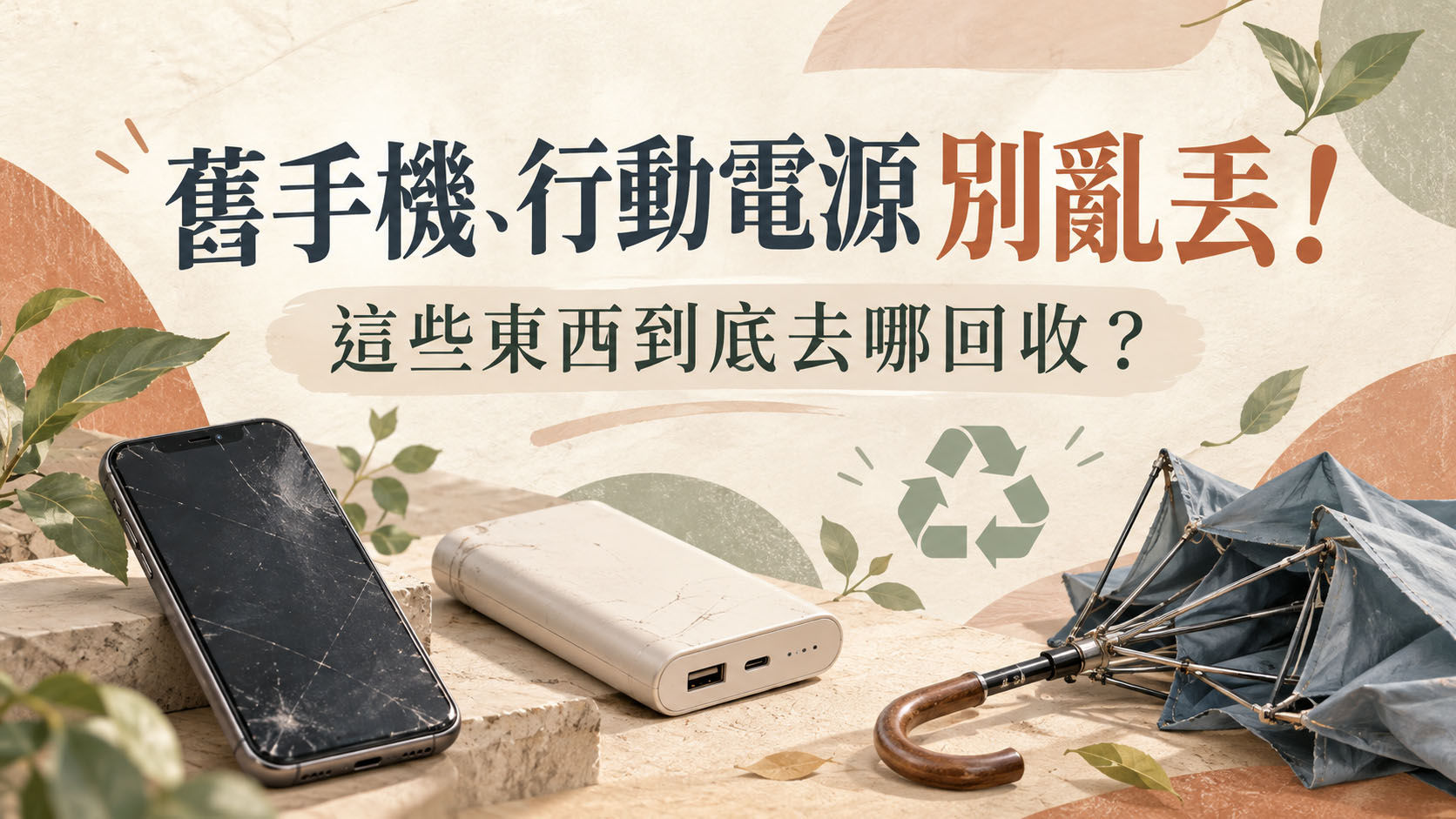 舊手機、行動電源、壞雨傘別亂丟!回收地點、正確分類一次看 丟錯恐罰6000元