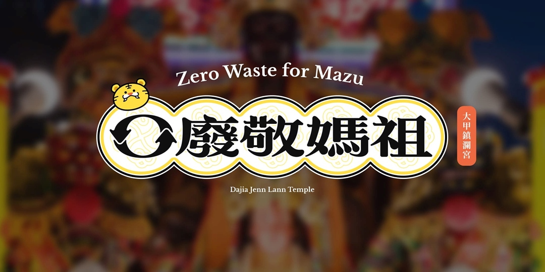 永續百行－零廢敬媽祖