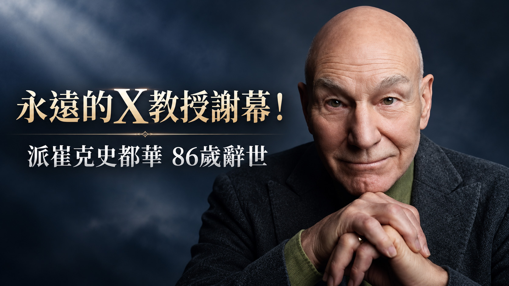 永遠的X教授謝幕！派崔克史都華86歲辭世，留給影迷最後一次大銀幕告別