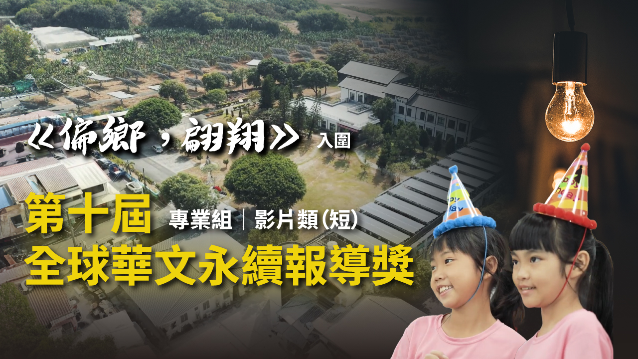 WellMedia二度入圍全球華文永續報導獎!《偏鄉,翩翔》從774件作品中脫穎而出