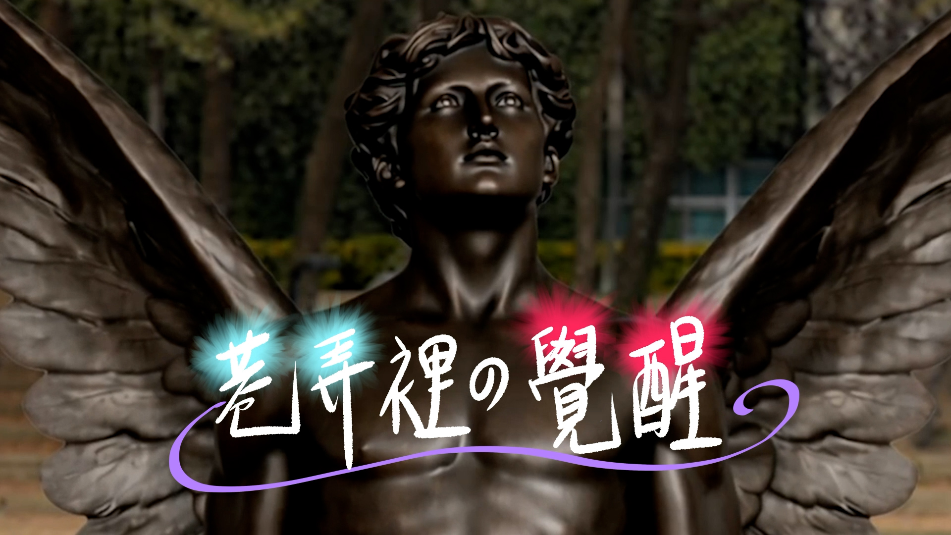 巷弄裡的綠色教育覺醒｜你是什麼垃圾？