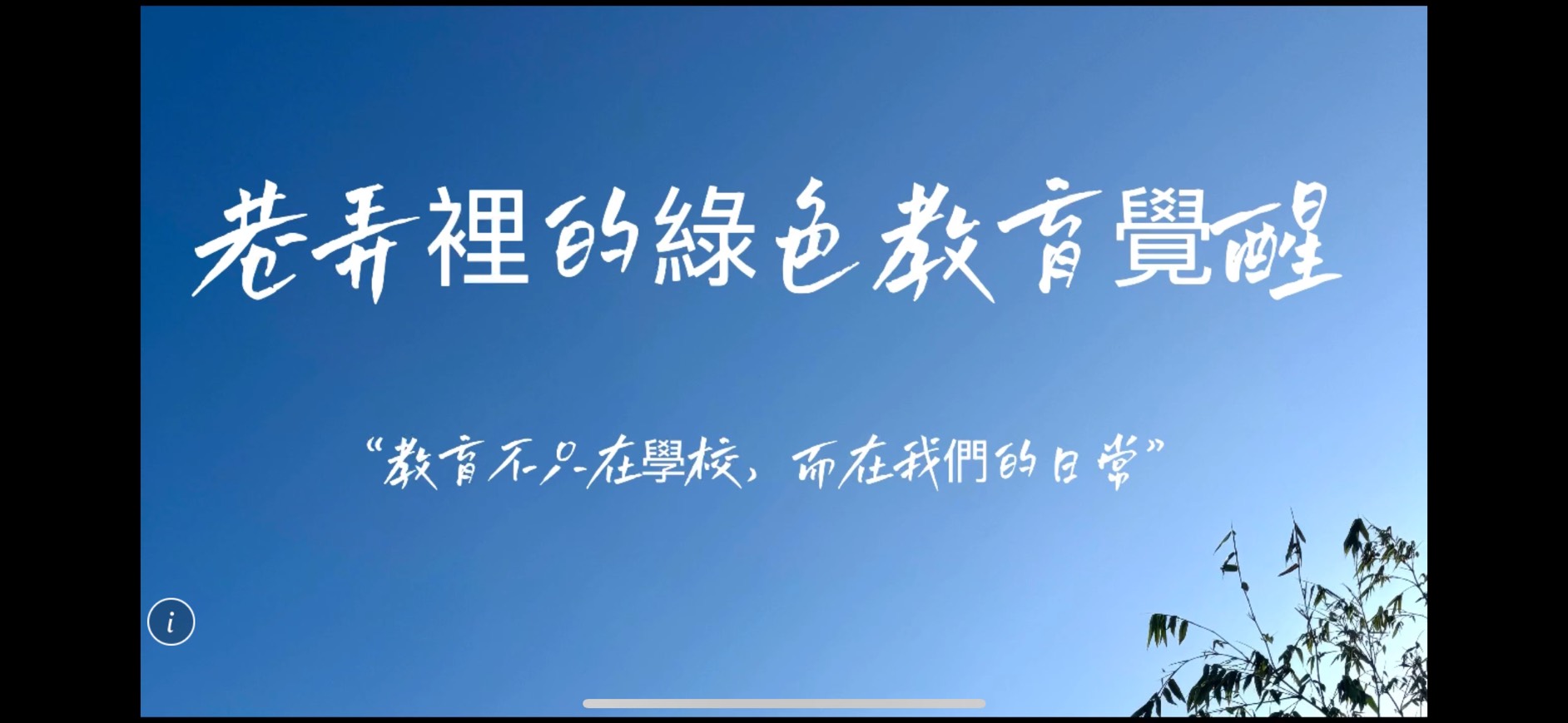 巷弄裡的綠色教育覺醒《綠行新視界》