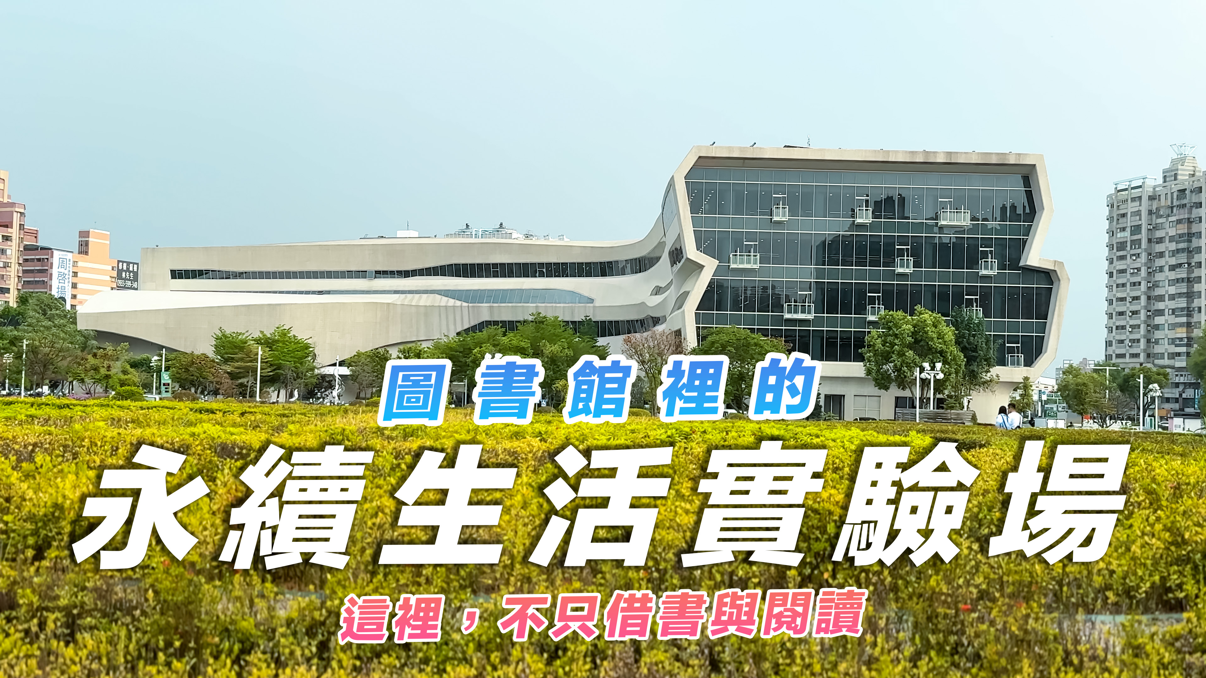 圖書館裡的永續生活實驗場