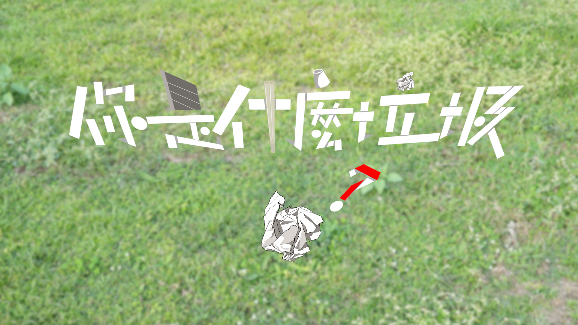 建立在地球痛苦之上的快垃