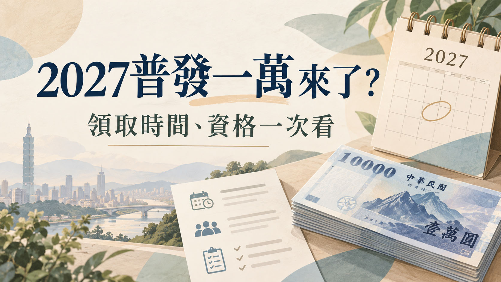2027普發一萬有譜!最快1月26日入帳 領取資格、5大發放方式一次掌握