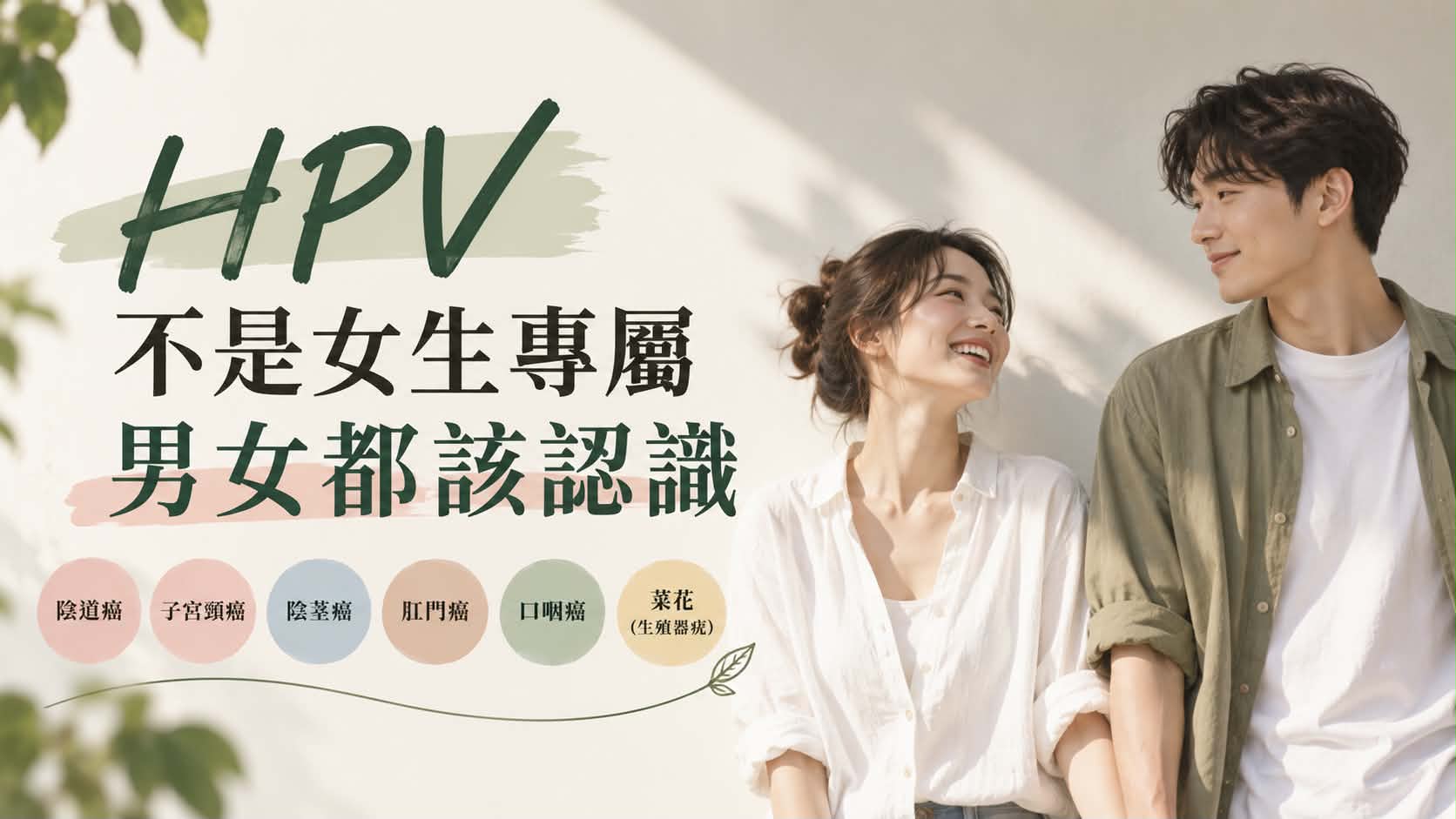 HPV不是女生專屬!男女都可能感染 一次看懂風險、疫苗與預防方式
