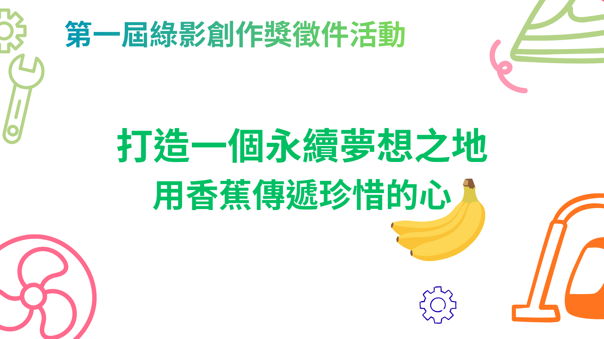 打造一個永續夢想之地-用香蕉傳遞珍惜的心