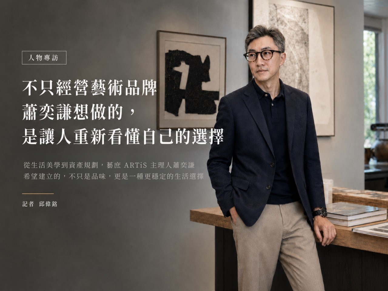 不只經營藝術品牌—藝庶ARTiS主理人蕭奕謙想做的，是陪人重新看懂自己的選擇