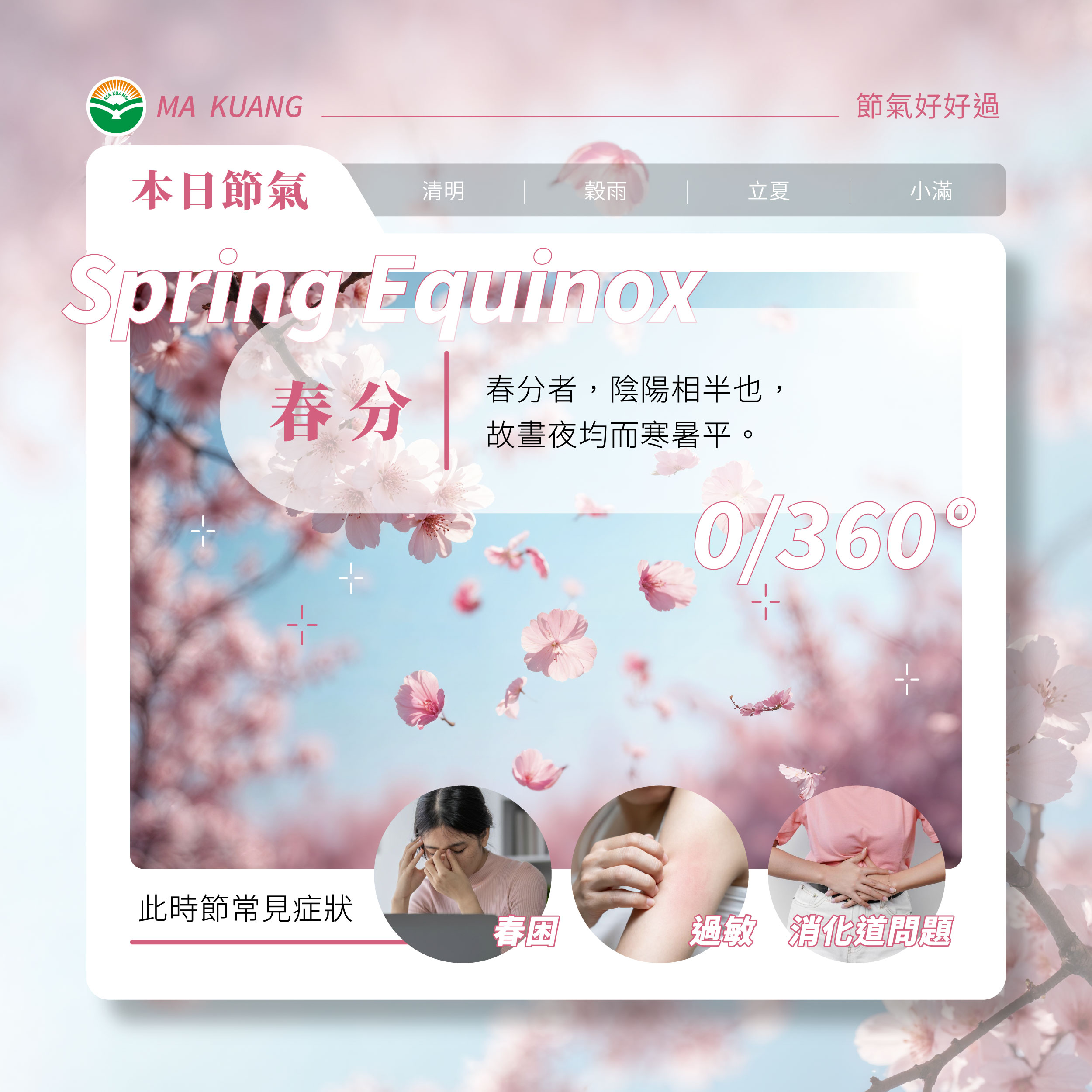 陰陽平分晝夜寒:春分時節的平補養生術