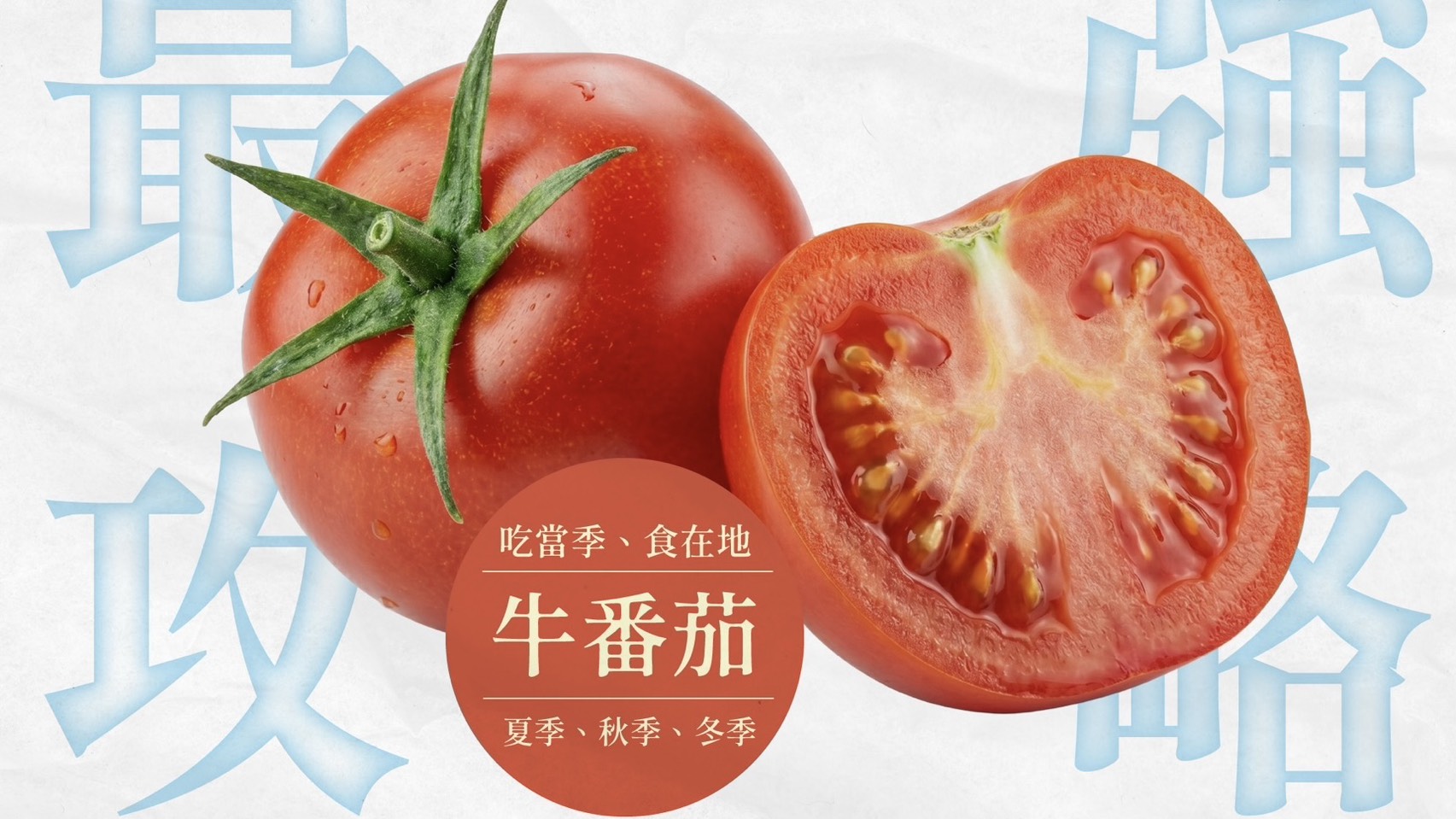 蔬果界的「紅寶石主角」：牛番茄到底是水果還是蔬菜？營養師教你生吃、熟吃的營養差異！