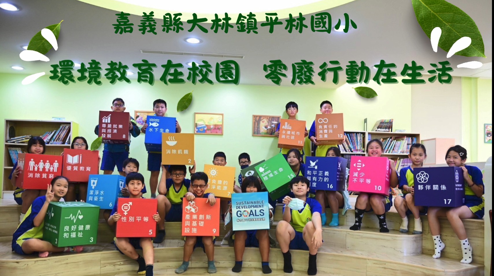 環境教育在校園,零廢行動在生活