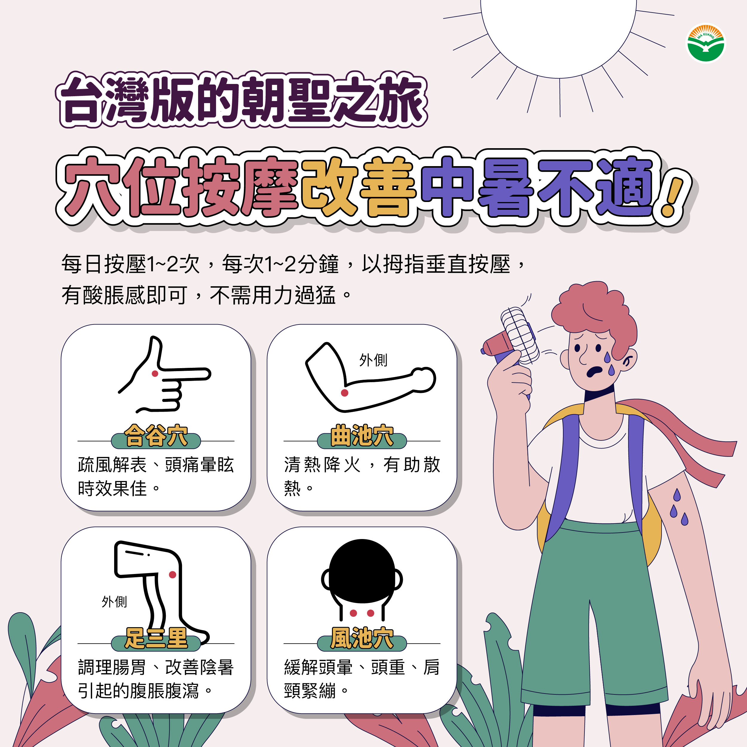 【隨香必看】進香、遶境熱過頭?中暑還有分陰陽?中醫師傳授香燈腳專屬解暑聖經!