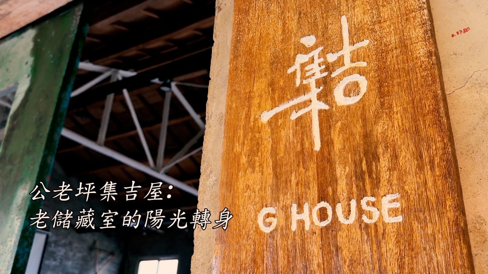 公老坪集吉屋：老儲藏室的陽光轉身