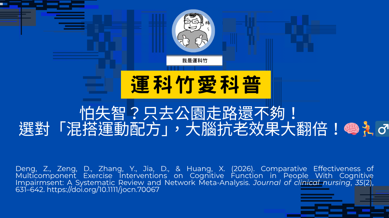 每天去公園走路散步,大腦就不會退化了嗎?如果你或你的家人只做一種運動,可能錯失了拯救大腦的黃金機會!🤯