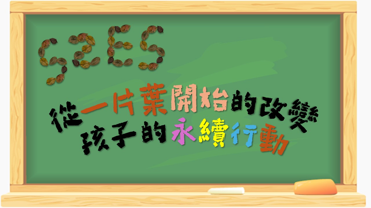 從一片葉開始的改變:孩子的永續行動