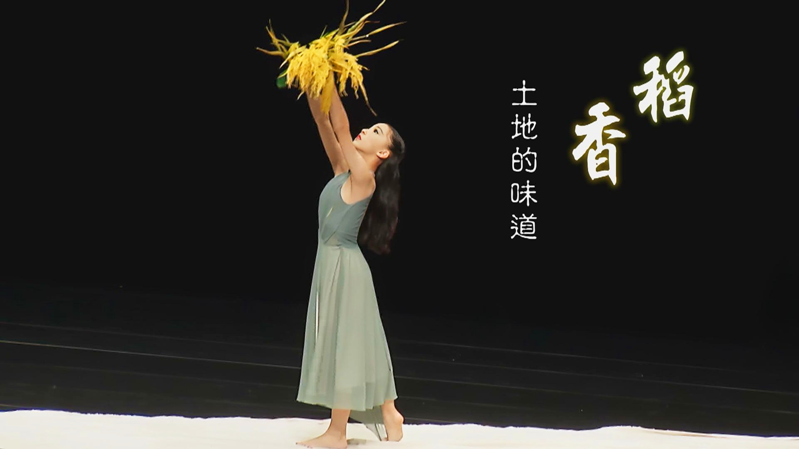 稻香 土地的味道