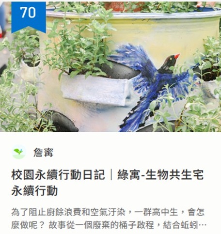 潮厝生物共生宅永續行動