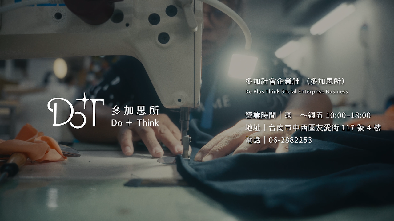 邊布再生!女力再現!創造銀響力【多加思所】