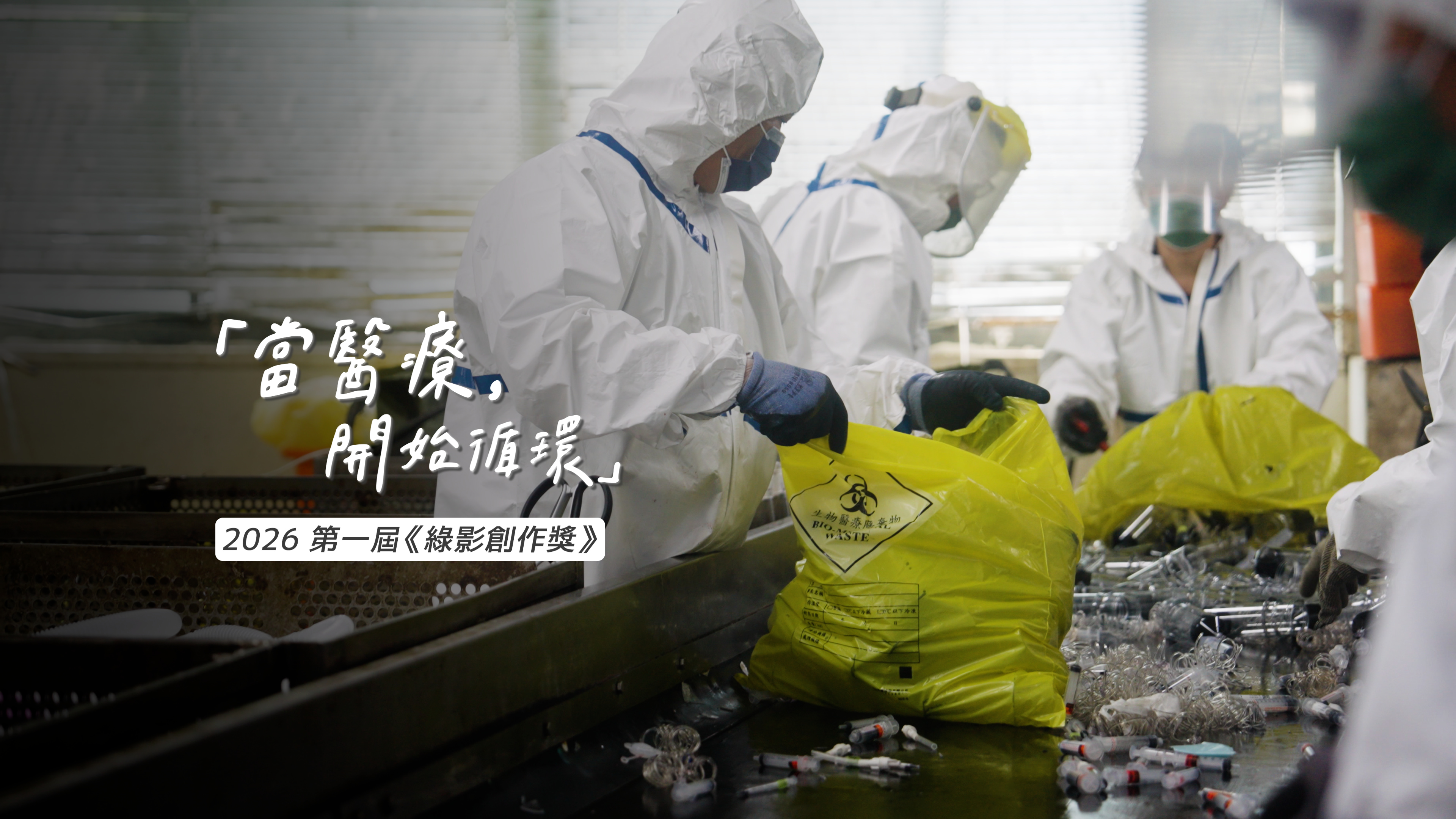 當醫療開始循環|延續生命,守護未來 - 2026第一屆綠影創作獎徵件活動 【用影像,傳遞你的永續故事】