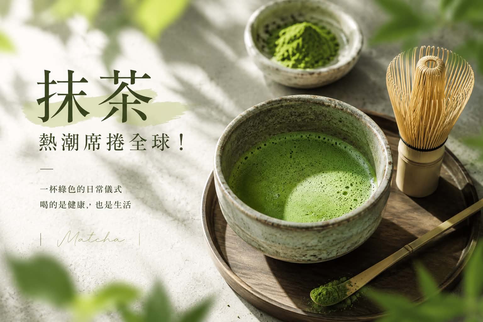 手刷抹茶為何爆紅?比咖啡更健康嗎?一次看懂抹茶功效、喝法