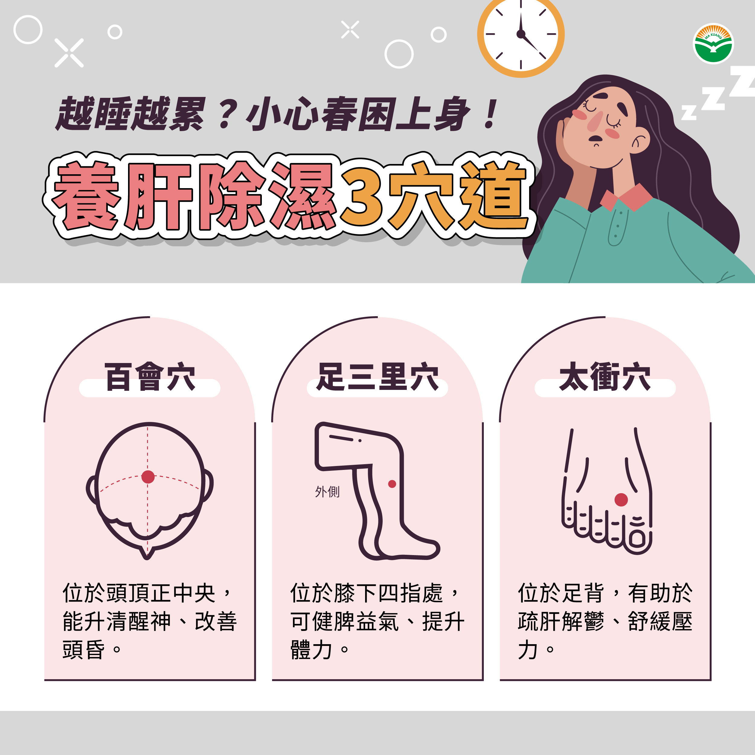 愈睡愈累？小心「春困」上身！趁現在養肝除濕找回精、氣、神！