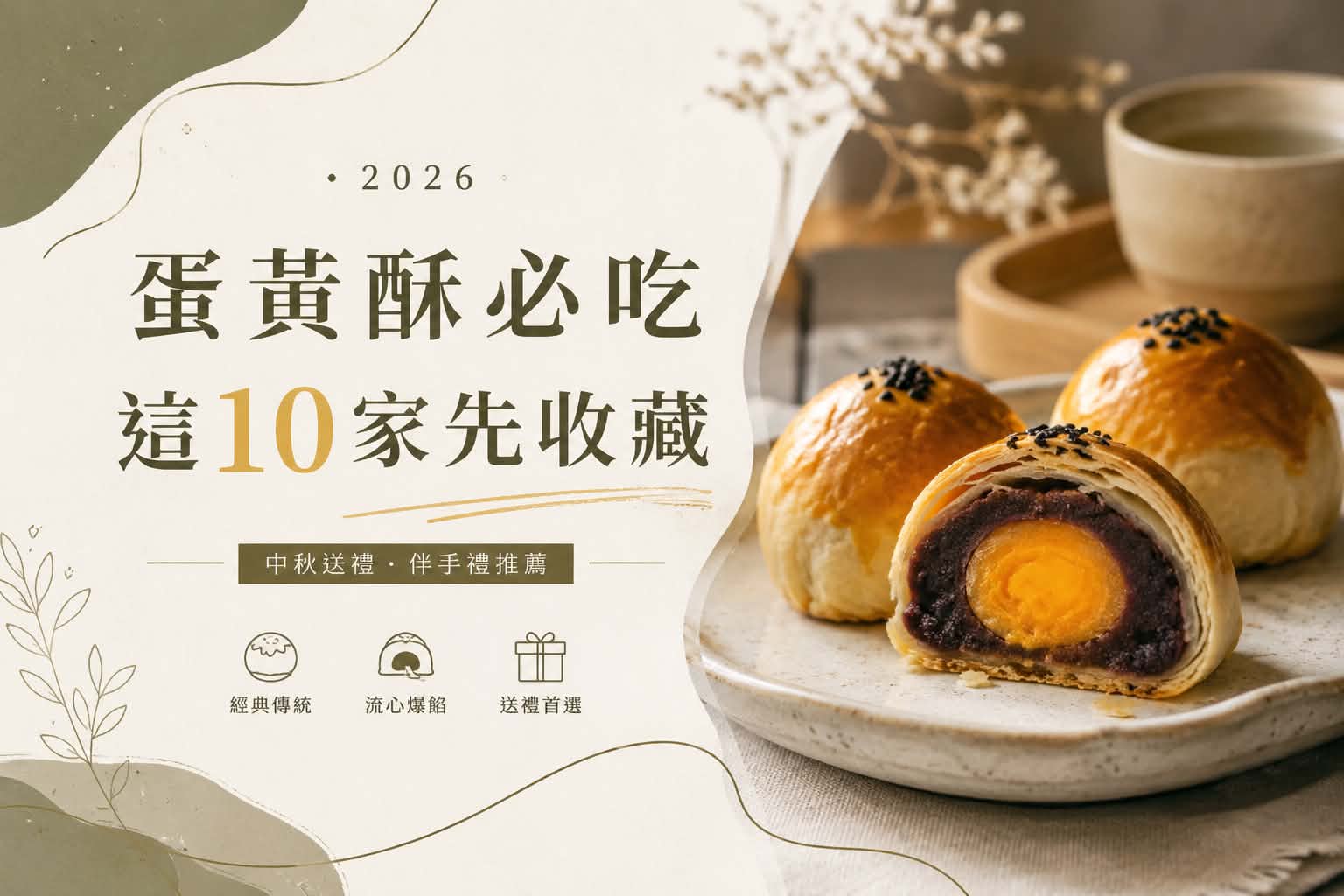 2026蛋黃酥推薦|中秋必吃10家名店!不二坊、陳耀訓到隱藏黑馬一次看