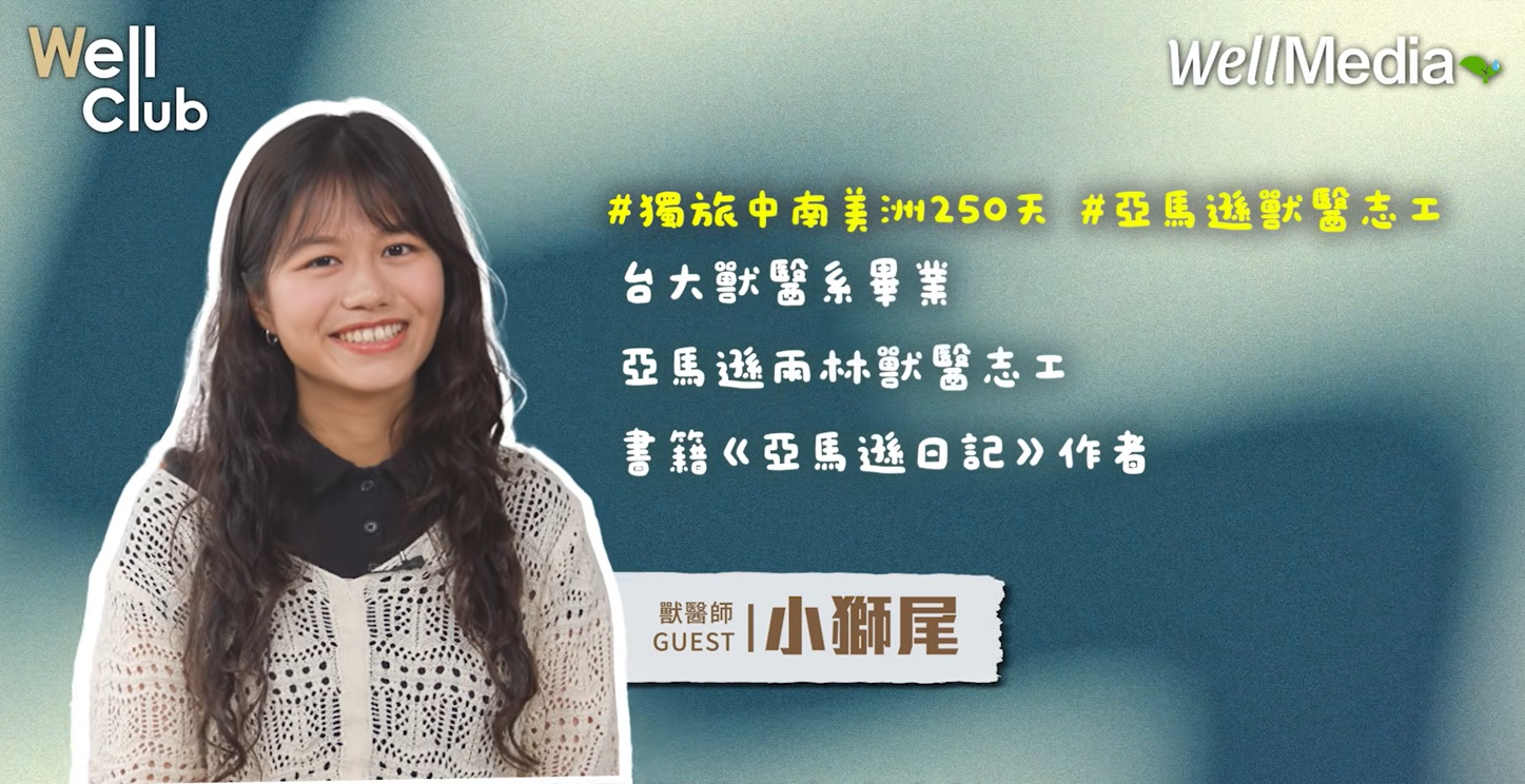 救活了卻回不了家？台灣獸醫施緯深入亞馬遜 看見野生動物救援最難的一課