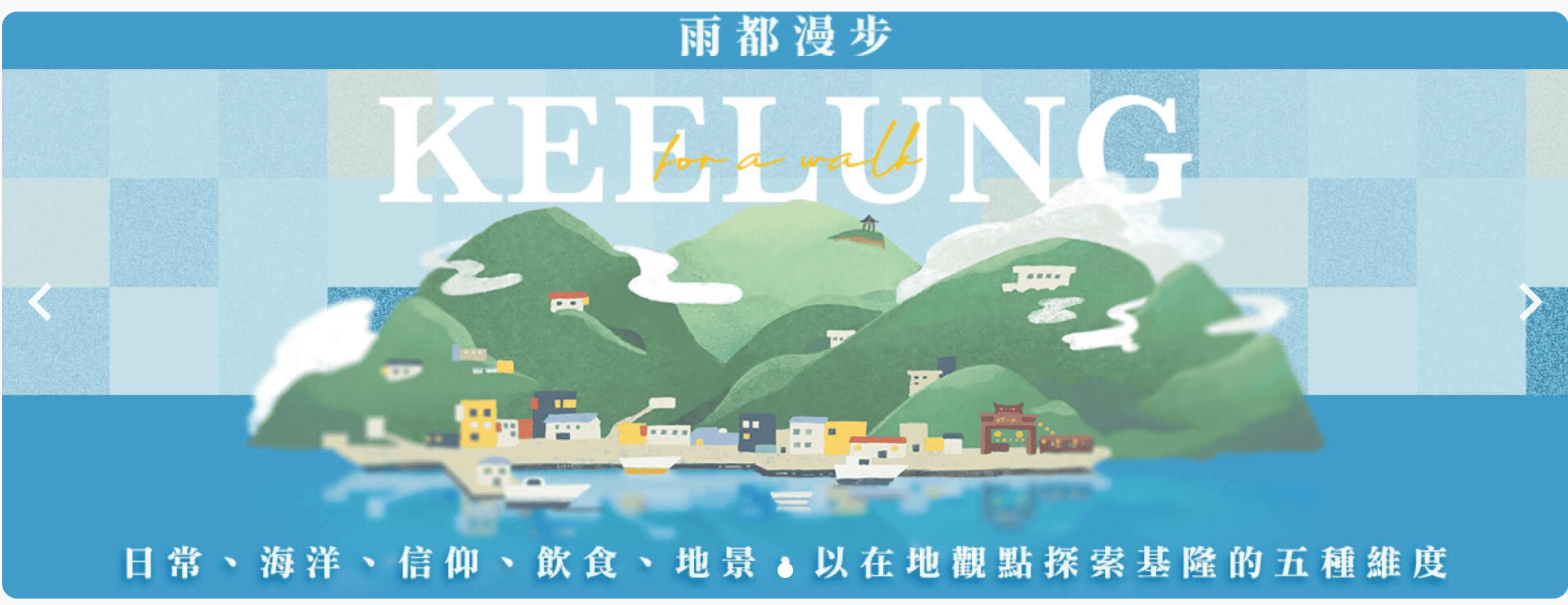 雨都漫步 Keelung For A Walk