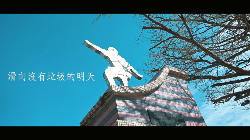 滑向沒有垃圾的明天