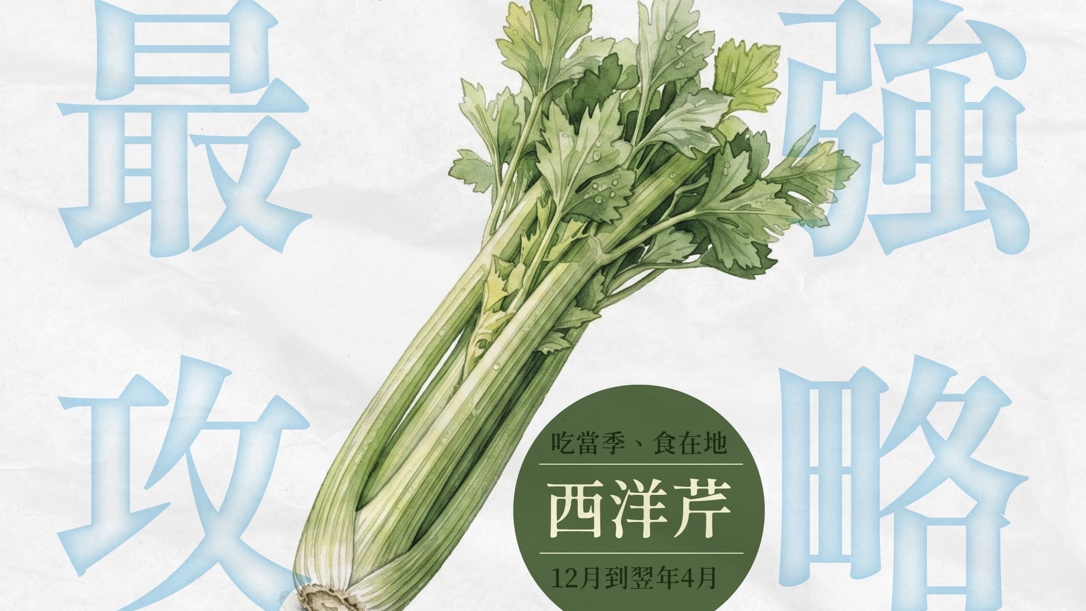 補水界的「綠色權杖」:從清脆消暑到舒壓神隊友,西洋芹挑選與營養價值全攻略!