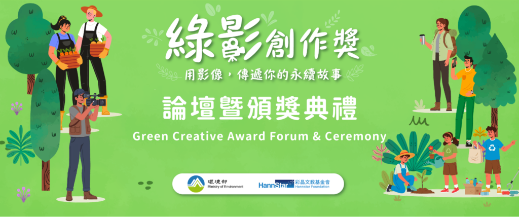 用影像改變世界!綠影創作獎8/28揭曉得主 台客劇場林冠廷 X 永續實踐者跨界對談永續生活