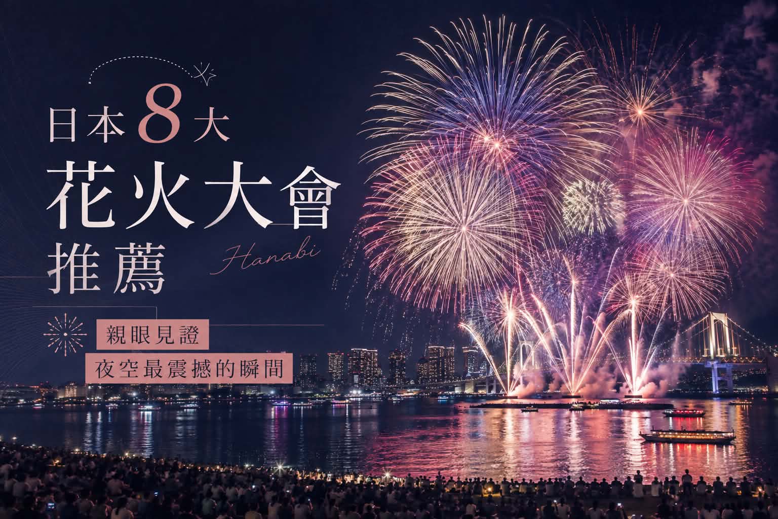此生必訪日本8大花火大會|夜空與煙火交織的極致浪漫