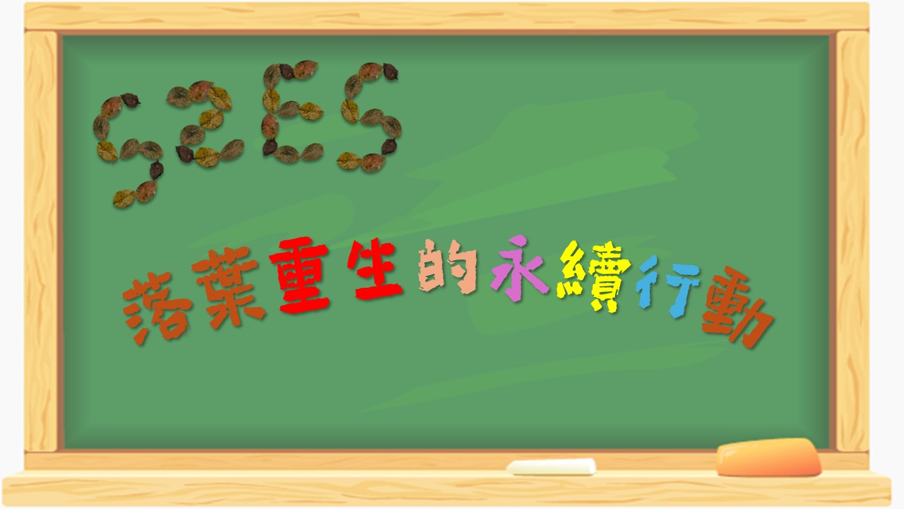 落葉重生的永續行動