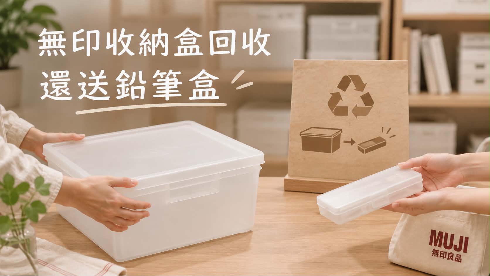 舊無印收納盒先別丟！拿回門市竟然還送鉛筆盒