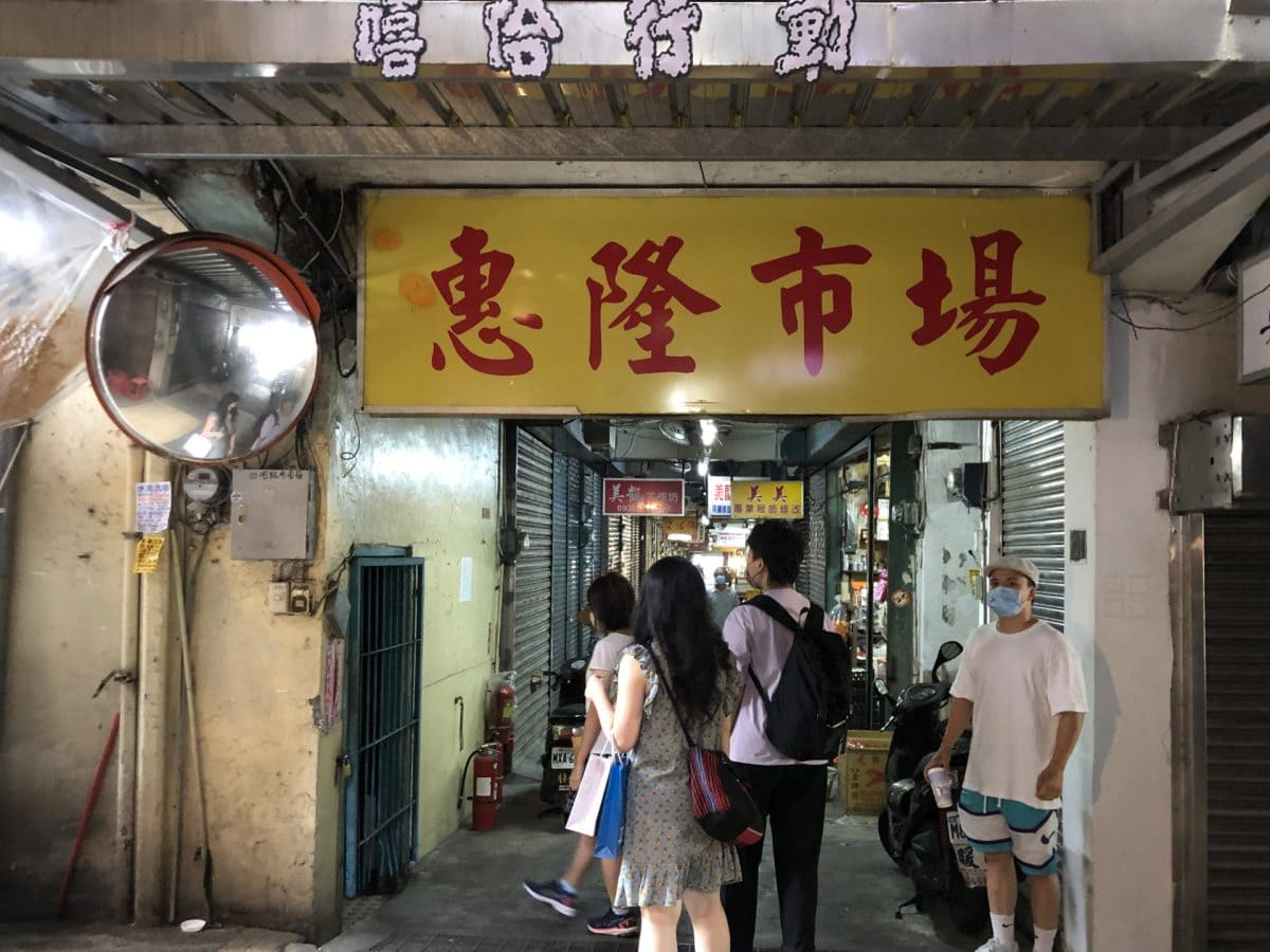 不只是菜市場：惠隆市場空間活化