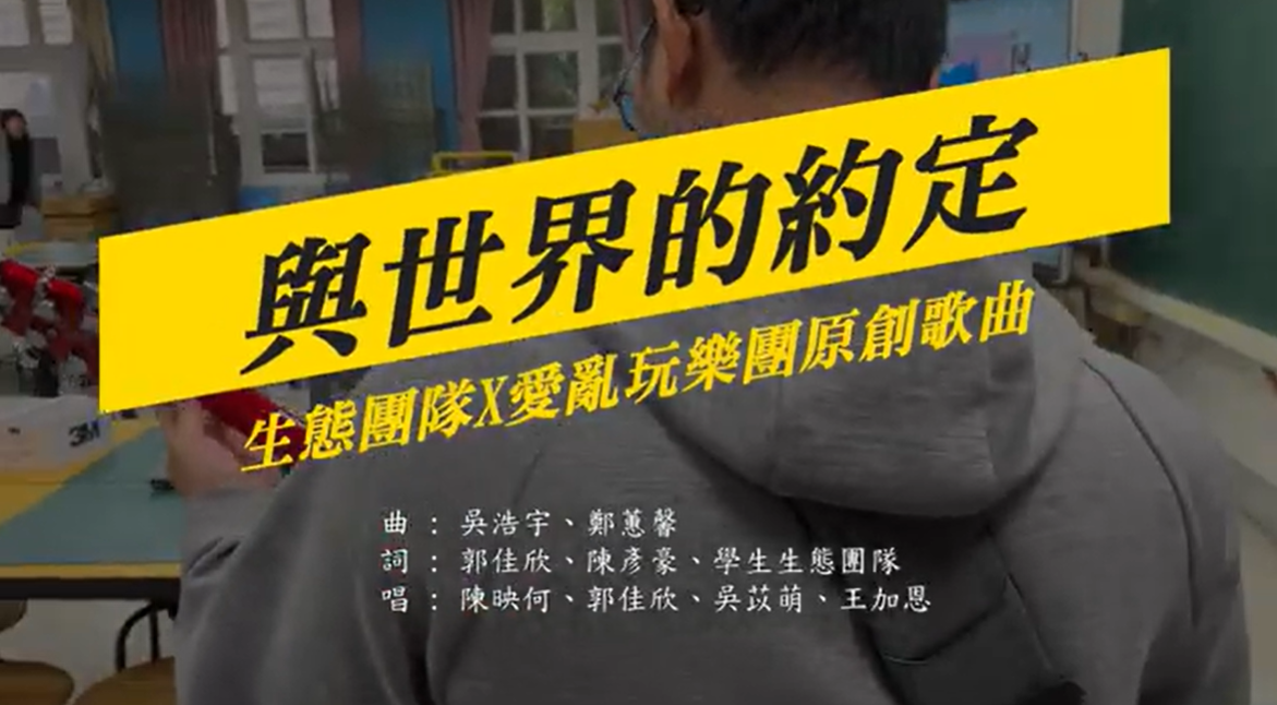 與世界的約定 -桃園市長庚國小生態原創歌曲