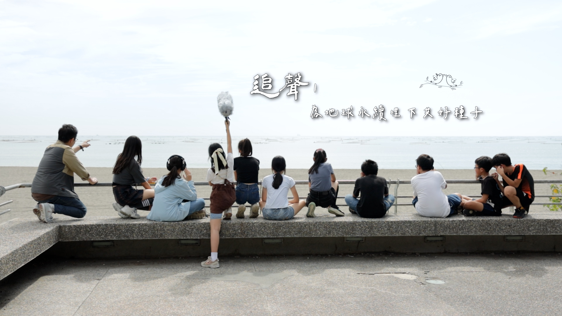 有沒有什麼聲音,是現在不記錄,十年後就會...