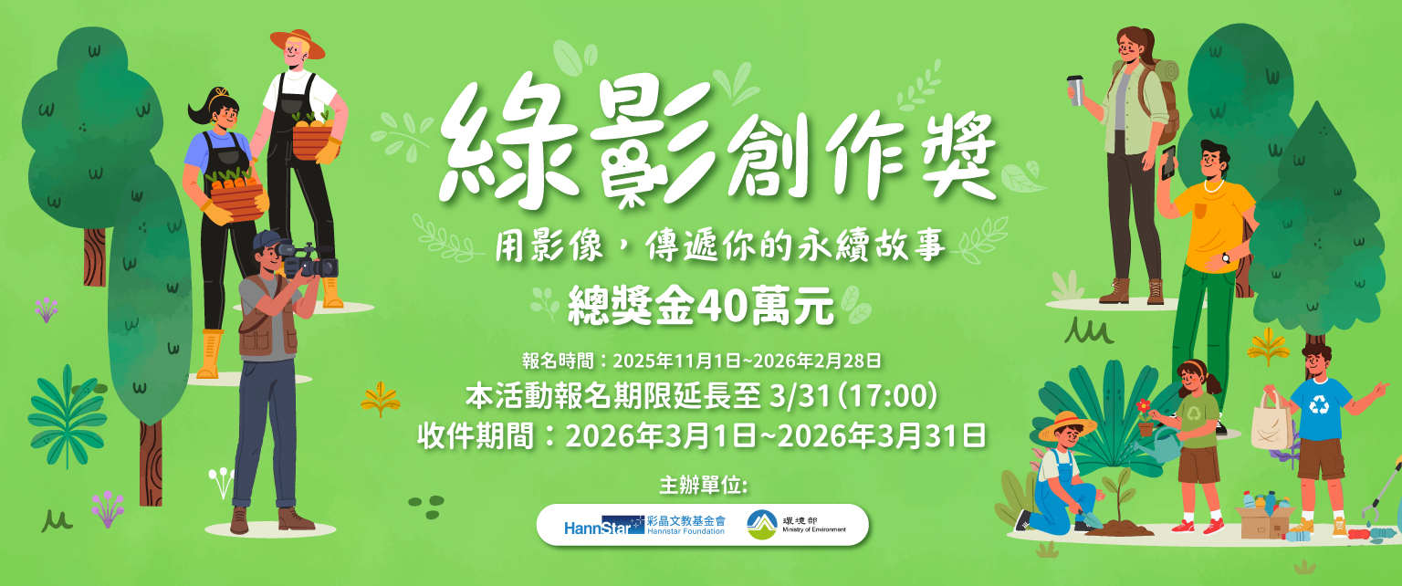 綠影創作獎