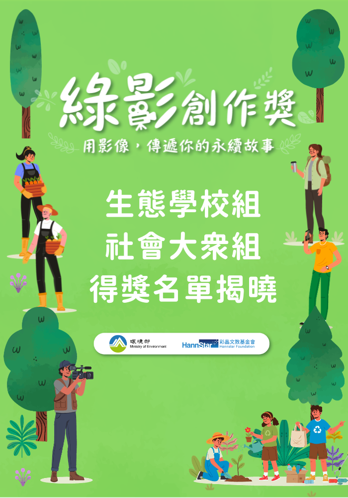 讓環境教育走出校園，拍一部影片改變世界