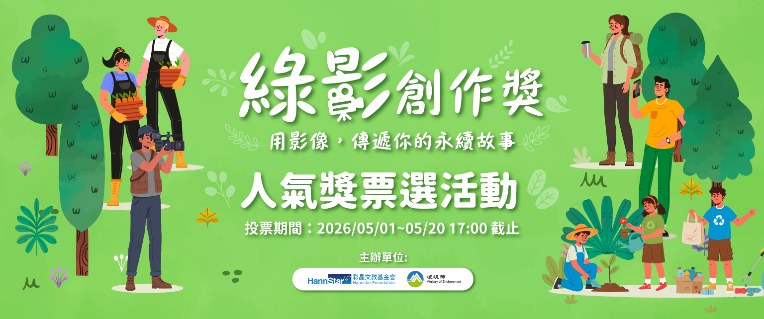 綠影創作獎